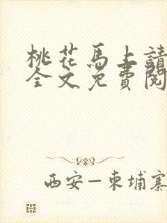 桃花马上请长缨全文免费阅读