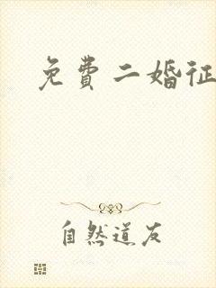 免费二婚征婚网