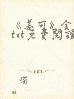 《姜可》金银花txt免费阅读