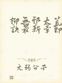 柳无邪太荒吞天诀最新章节