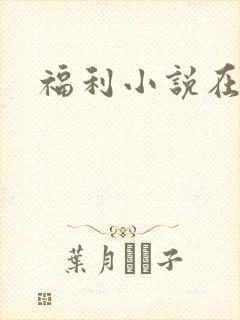 福利小说在线
