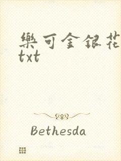 乐可金银花全文txt