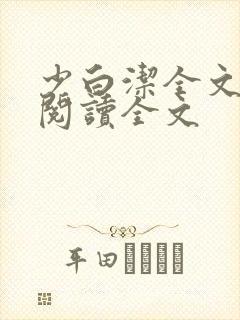 少白洁全文免费阅读全文