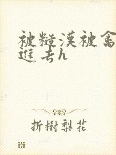 被糙汉被禽哭尿进去h