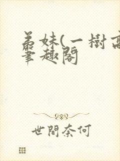 弟妹(一树高)笔趣阁