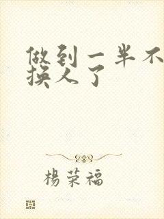 做到一半不知道换人了