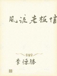 风流老板俏秘书