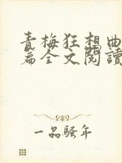 青梅狂想曲番外篇全文阅读笔趣阁