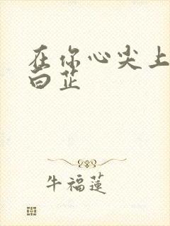 在你心尖上起舞白芷