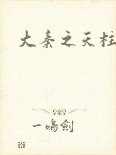 大秦之天柱崛起