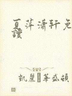 夏萍潇轩免费阅读