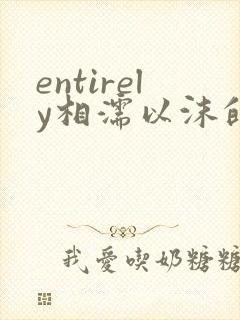 entirely相濡以沫的夜晚