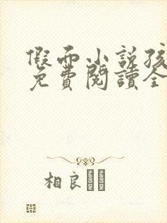 假面小说孩子帮免费阅读全文