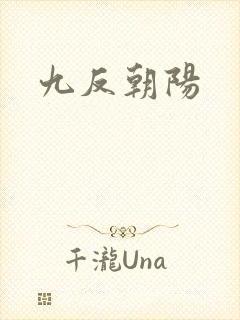 九反朝阳