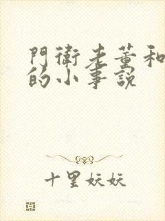 门卫老董和校花的小事说