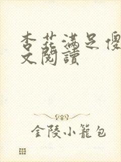 杏花满足傻儿全文阅读