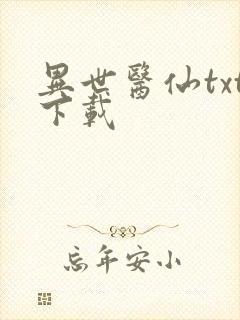 异世医仙txt下载