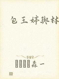 包玉婷与林紫薇