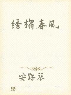 绣榻春风