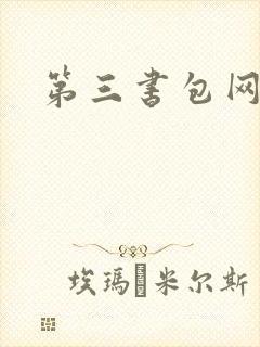 第三书包网辣文