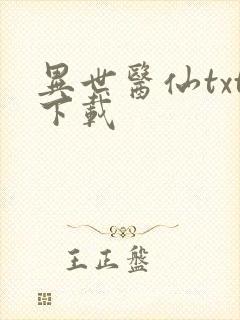 异世医仙txt下载