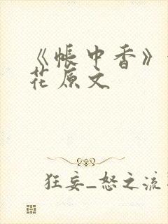 《帐中香》金银花原文