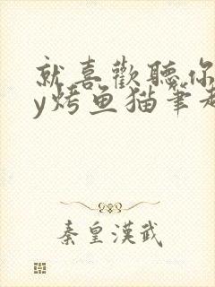 就喜欢听你叫by烤鱼猫笔趣阁