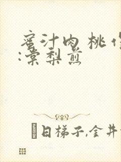 蜜汁肉 桃作者:棠梨煎