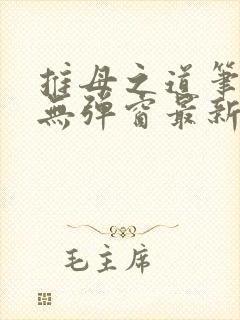 推母之道笔趣阁无弹窗最新章节