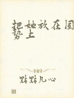 把她放在固定玉势上