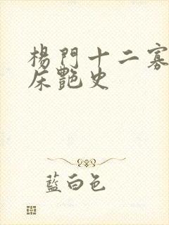 杨门十二寡妇肉床艳史