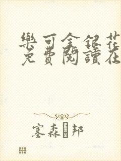 乐可金银花全文免费阅读在线可下载