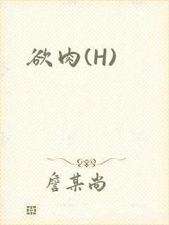 欲肉(H)