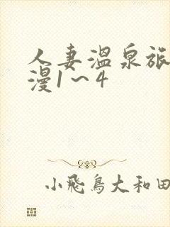 人妻温泉旅馆动漫1～4