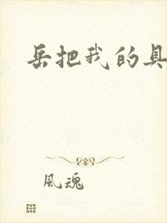 岳把我的具含进