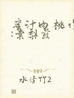 蜜汁肉 桃作者:棠梨煎