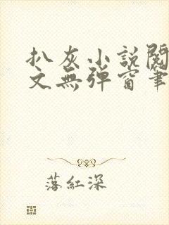 扒灰小说阅读全文无弹窗笔趣阁