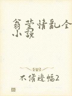 翁莹情乱全部篇小说