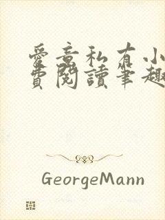 爱意私有小说免费阅读笔趣阁