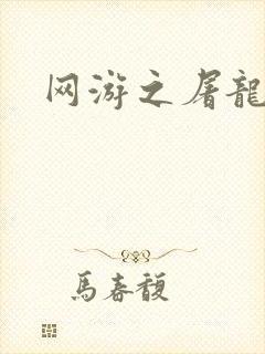 网游之屠龙巫师