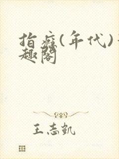 指瘾(年代)笔趣阁