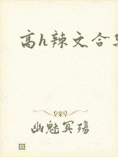 高h辣文合集