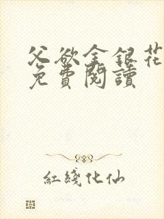 父欲金银花全文免费阅读