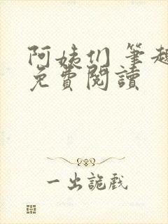 阿姨们 笔趣阁免费阅读