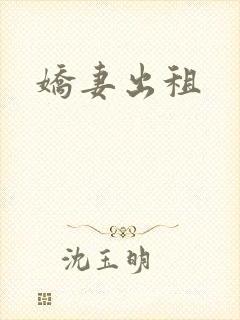 娇妻出租
