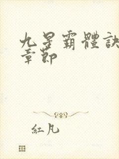 九星霸体诀最近章节