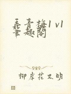 弄青梅1 v1笔趣阁