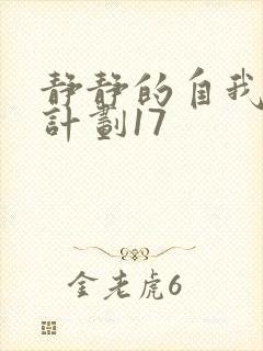 静静的自我改造计划17