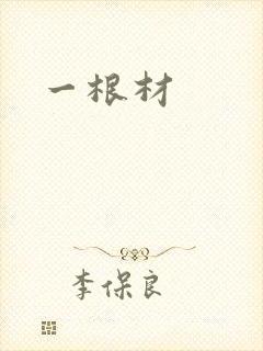 一根材