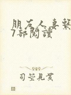 朋友人妻系列17部阅读